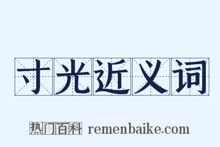 寸光近义词是什么意思的图片